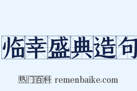 临幸盛典造句是什么意思的图片